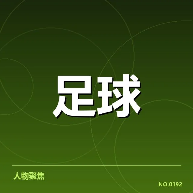 巴黎圣日耳曼引援风波背后，俱乐部战略疑问
