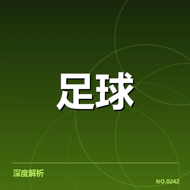 法国杯争冠格局：巴黎圣日耳曼与里昂的战术布局引发争议