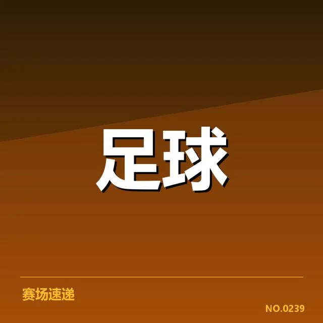 已确认的重要比赛胜负与关键球员表现