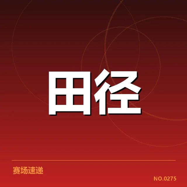 比赛中确认的关键数据与成绩变化