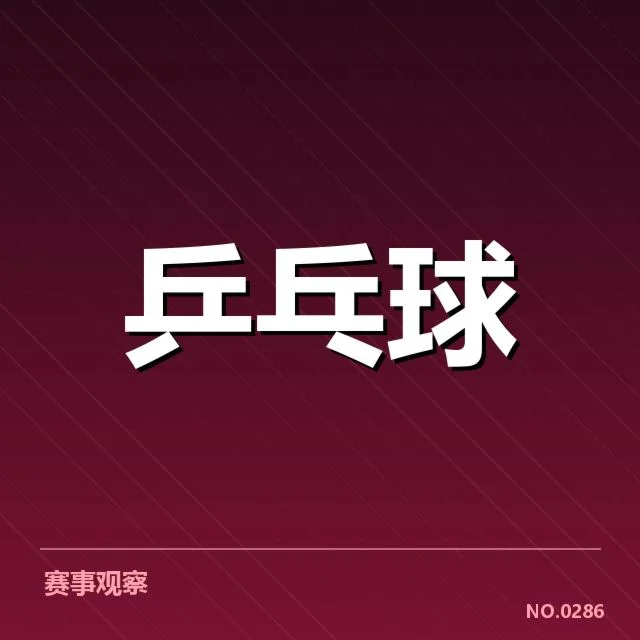 亚洲杯乒乓球赛排名变化:队伍实力差异加剧