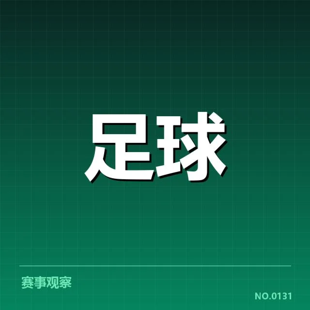 勒沃库森裁判争议：比赛判罚标准如何把握